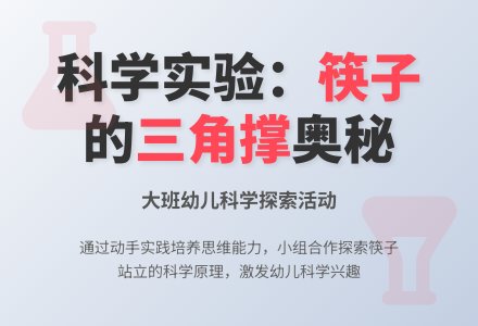 幼儿园大班优秀科学教案《让筷子站起来》-幼师课件网