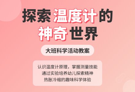幼儿园大班科学优秀教案《神奇的温度计》含反思-幼师课件网