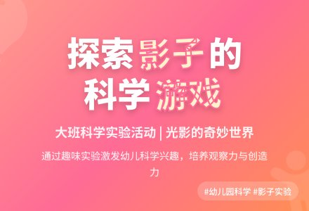 幼儿园大班科学实验教案《影子的游戏》含反思-幼师课件网