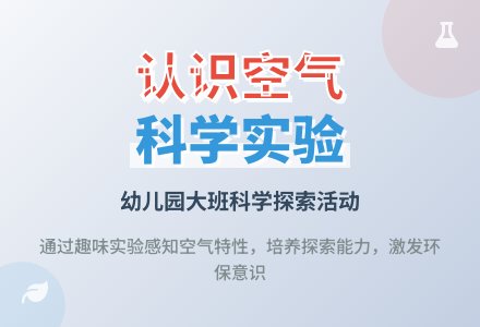 幼儿园大班科学教案《认识空气》含反思-幼师课件网