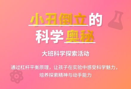 幼儿园大班科学教案详案《使小丑倒立》含反思-幼师课件网