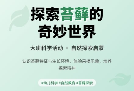 幼儿园大班科学领域教案《小苔藓》含反思-幼师课件网