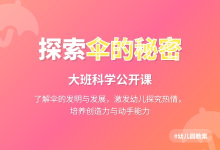 幼儿园大班科学公开课教案《伞的秘密》含反思-幼师课件网