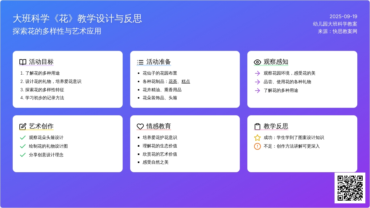 幼儿园大班科学教案《花》含反思