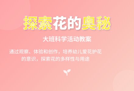 幼儿园大班科学教案《花》含反思-幼师课件网