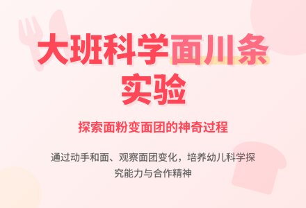 大班下学期科学教案《好吃的面川条》-幼师课件网