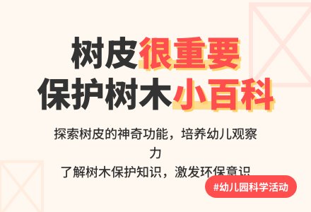 幼儿园大班科学活动教案《树皮很重要》-幼师课件网