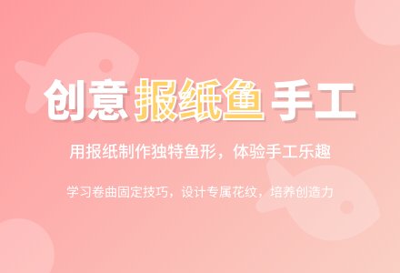 幼儿园大班美工活动：报纸鱼-幼师课件网