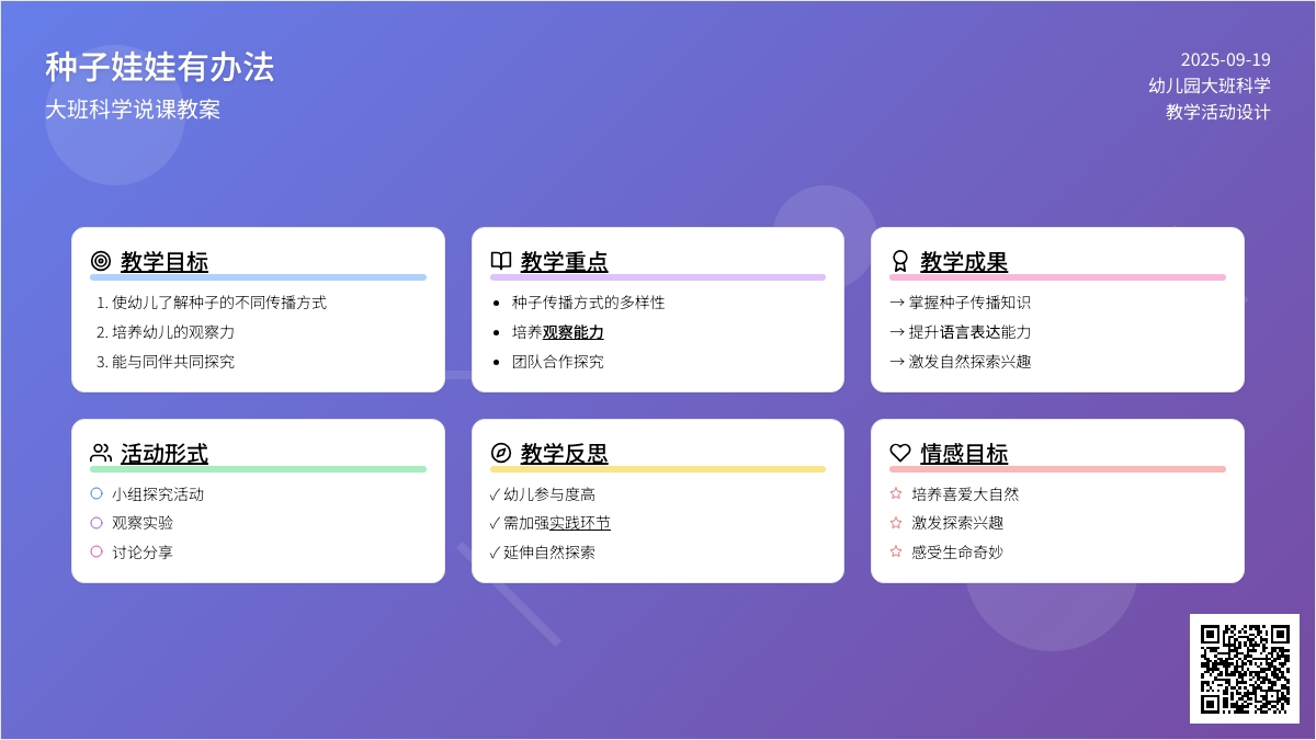 幼儿园大班科学说课教案《种子娃娃有办法》含反思