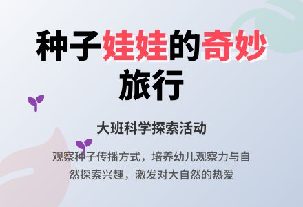 幼儿园大班科学说课教案《种子娃娃有办法》含反思-幼师课件网