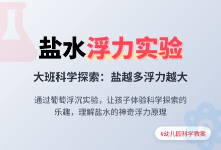 幼儿园大班科学教案《奇妙的盐水》含反思-幼师课件网