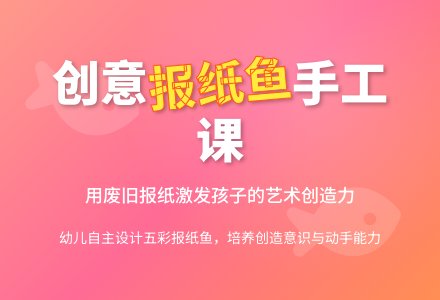 幼儿园大班美工活动：《报纸鱼》案例分析-幼师课件网
