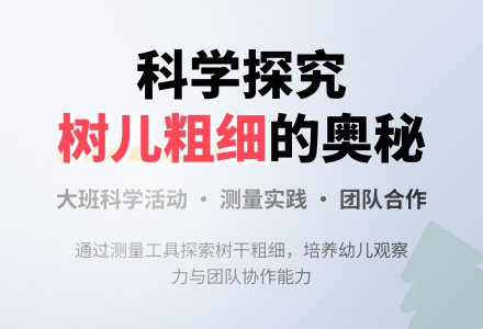 大班科学优秀教案《树儿是粗的还是细的》含反思-幼师课件网