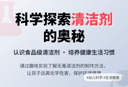 幼儿园大班科学优秀教案《清洁剂》含反思-幼师课件网