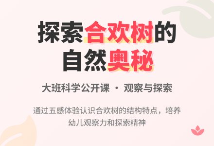 幼儿园大班科学公开课教案《认识合欢树》含反思-幼师课件网