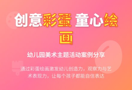 幼儿园大班美工活动：《漂亮的彩蛋》案例分析-幼师课件网
