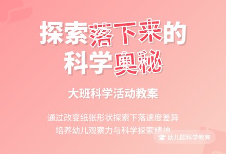 幼儿园大班科学活动教案《落下来》含反思-幼师课件网