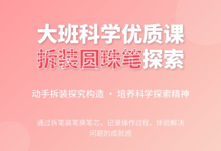 大班科学优质课教案《拆装圆珠笔》-幼师课件网