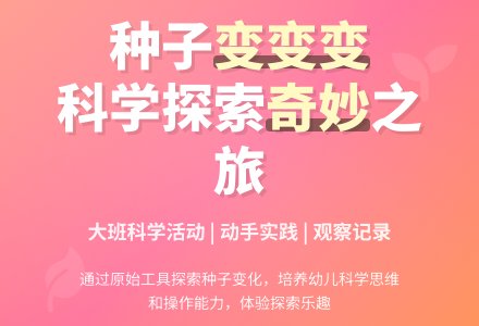 幼儿园大班优秀科学教案《种子变变变》-幼师课件网