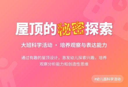 幼儿园大班科学活动教案《屋顶上的秘密》-幼师课件网