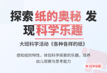 大班科学优秀教案《各种各样的纸》含反思-幼师课件网