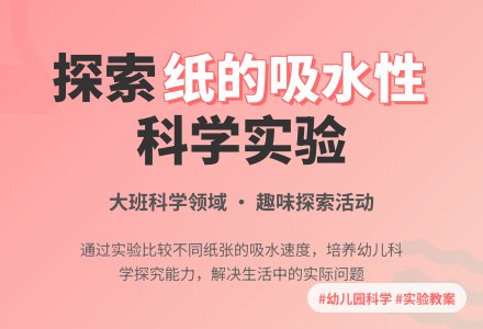 幼儿园大班科学领域教案《纸的吸水性》含反思-幼师课件网