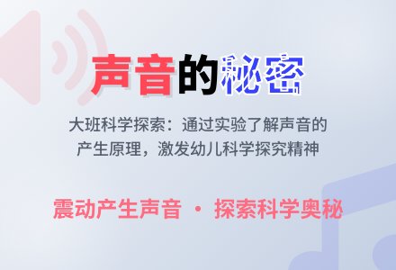 大班科学教案《声音的秘密》含反思-幼师课件网