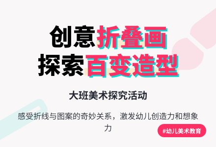 幼儿园大班美术活动：百变造型-幼师课件网