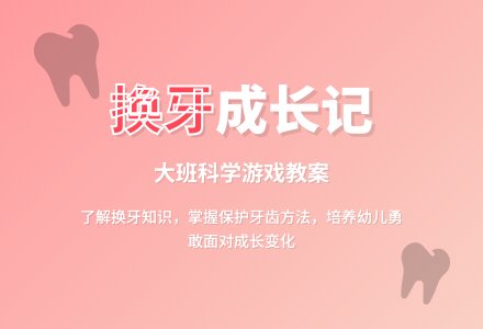 幼儿园大班科学游戏教案《我们换牙了》含反思-幼师课件网