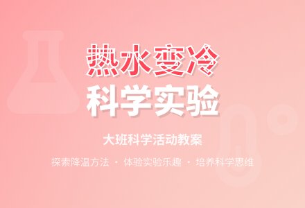 幼儿园大班科学活动教案《让热水变冷》含反思-幼师课件网