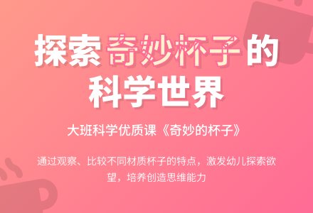 幼儿园大班科学优质课教案《奇妙的杯子》含反思-幼师课件网
