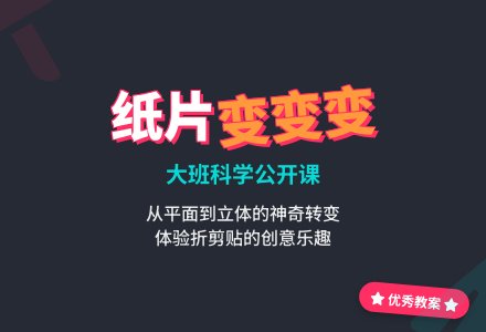 幼儿园大班科学公开课优秀教案《纸片变变变》含反思-幼师课件网