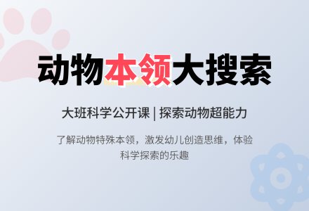 大班科学公开课教案《动物本领大搜索》含反思-幼师课件网