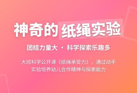 大班科学公开课教案《纸绳承受力》含反思-幼师课件网