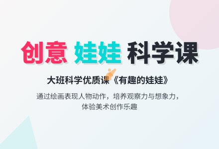 幼儿园大班科学优质课教案《有趣的娃娃》-幼师课件网