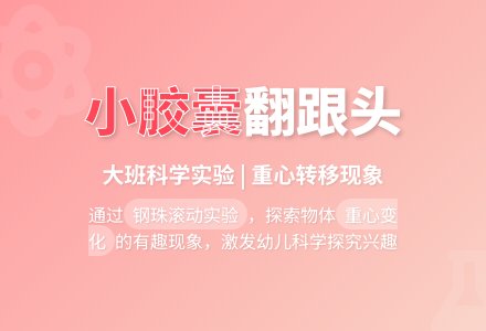 大班优秀科学教案《翻跟头的小胶囊》含反思-幼师课件网