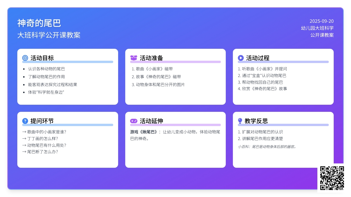 幼儿园大班科学公开课教案《神奇的尾巴》含反思
