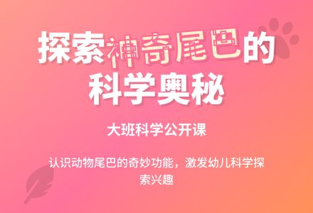 幼儿园大班科学公开课教案《神奇的尾巴》含反思-幼师课件网