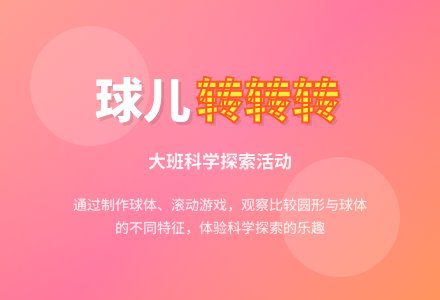 幼儿园大班下学期科学教案《球儿转转转》含反思-幼师课件网