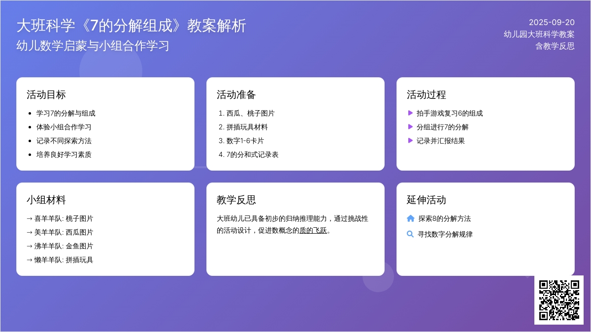 大班科学教案《7的分解组成》含反思