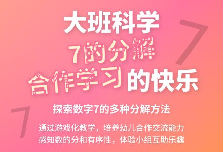 大班科学教案《7的分解组成》含反思-幼师课件网