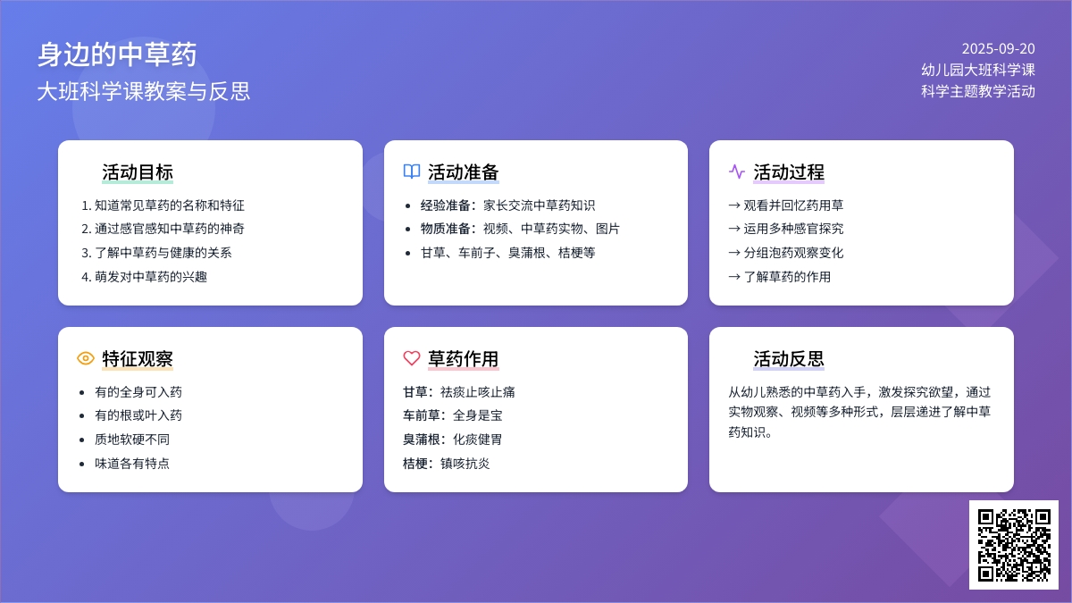 大班科学课教案《身边的中草药》含反思