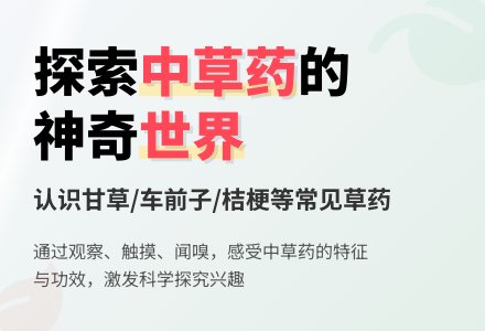 大班科学课教案《身边的中草药》含反思-幼师课件网