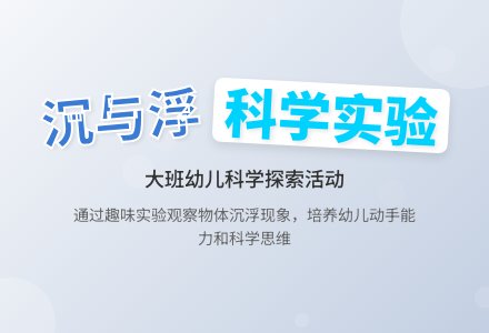 大班科学课教案《沉与浮》含反思-幼师课件网