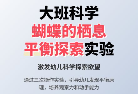 大班科学公开课教案《蝴蝶的栖息》-幼师课件网
