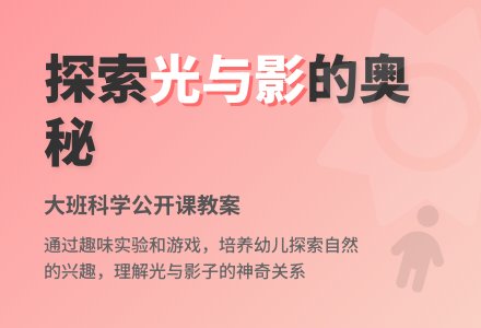 幼儿园大班科学公开课教案《光与影子的关系》含反思-幼师课件网