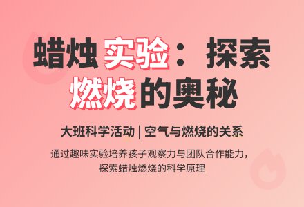 大班上学期科学教案《有趣的蜡烛》含反思-幼师课件网