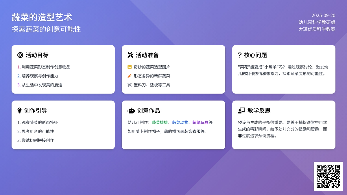 幼儿园大班优质科学教案《蔬菜的造型》含反思
