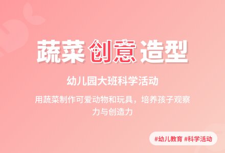 幼儿园大班优质科学教案《蔬菜的造型》含反思-幼师课件网