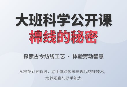 幼儿园大班科学公开课教案《棉线是怎样来的》-幼师课件网